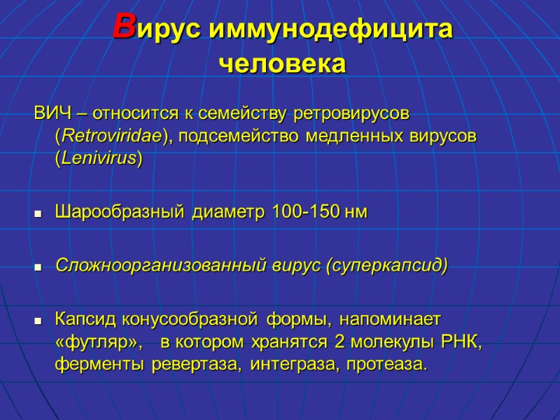 Вирус иммунодефицита человека ВИЧ – относится к семейству ретровирусов (Retroviridae), подсемейство медленных вирусов (Lenivirus)